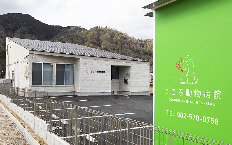 こころ動物病院 広島市安佐南区伴南